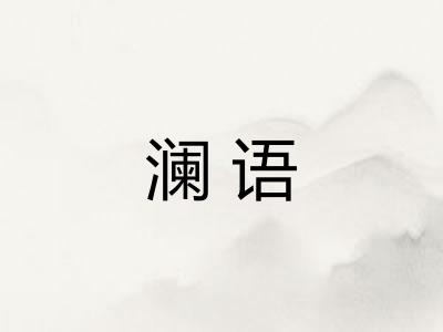 澜语