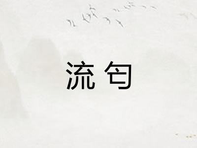 流匄