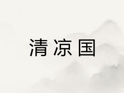 清凉国