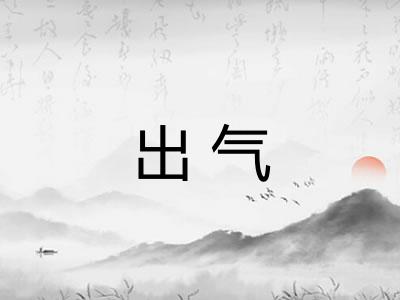 出气