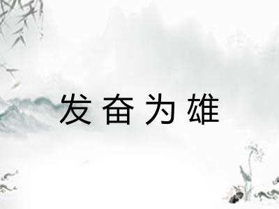 发奋为雄