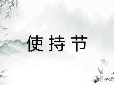 使持节