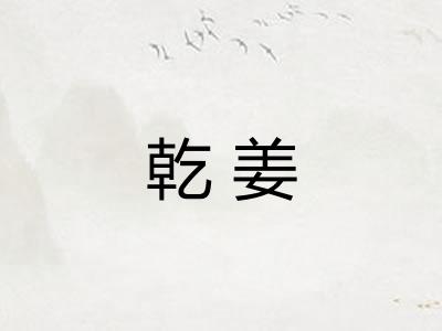 乾姜