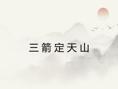 三箭定天山