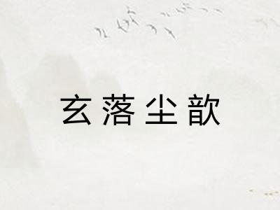 玄落尘歆