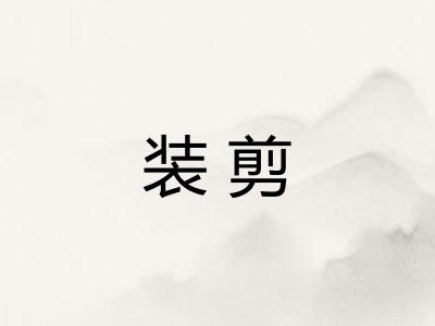 装剪