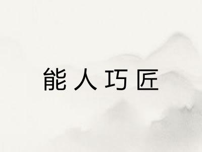 能人巧匠