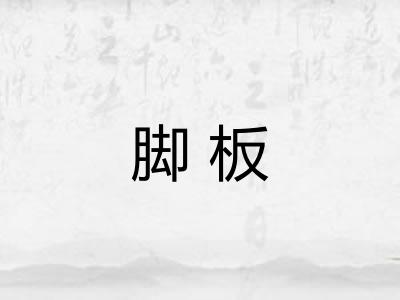 脚板