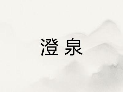 澄泉