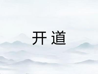 开道