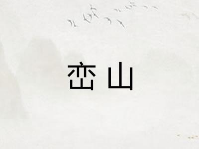 峦山