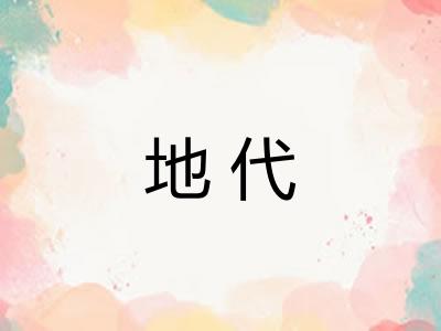 地代