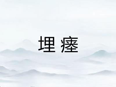 埋瘗