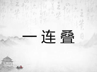 一连叠