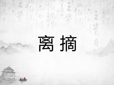 离摘
