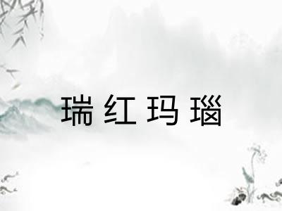 瑞红玛瑙