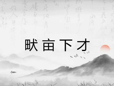 畎亩下才