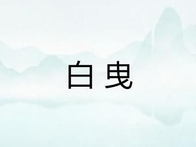 白曳