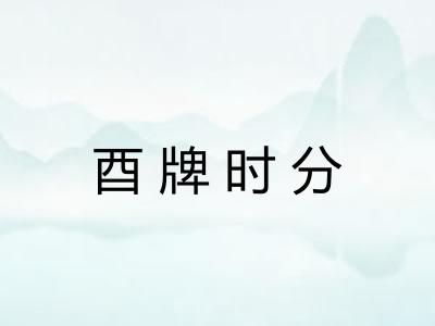 酉牌时分