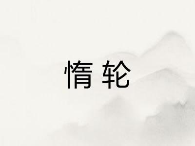 惰轮