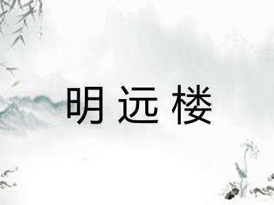明远楼