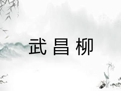 武昌柳
