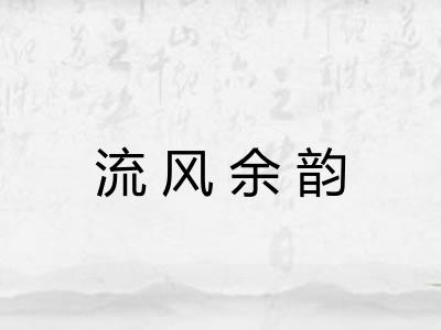 流风余韵