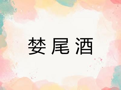 婪尾酒