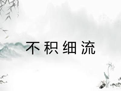 不积细流