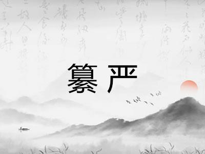 纂严