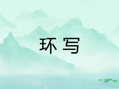 环写