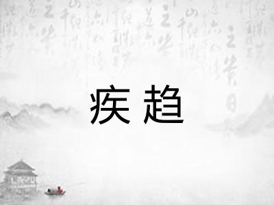 疾趋