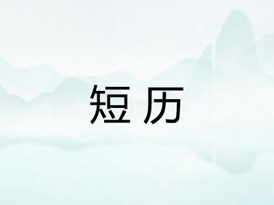 短历