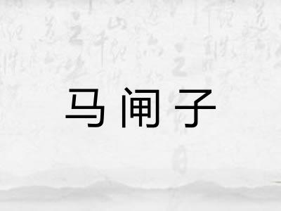 马闸子