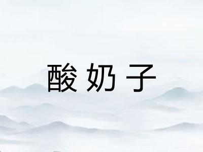 酸奶子