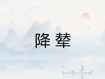 降辇