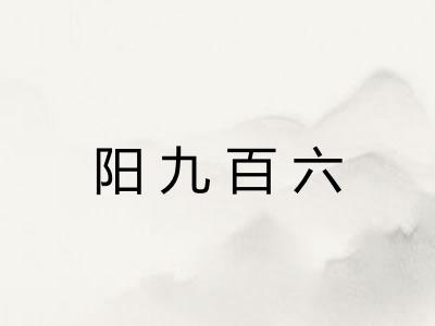 阳九百六