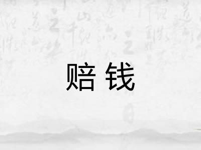 赔钱