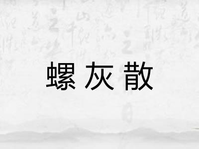 螺灰散