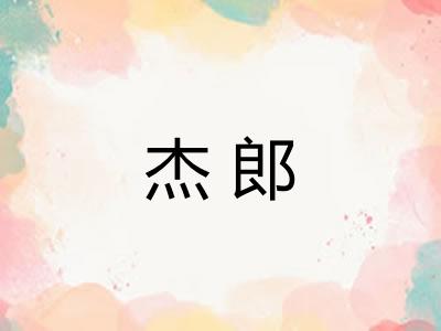 杰郎