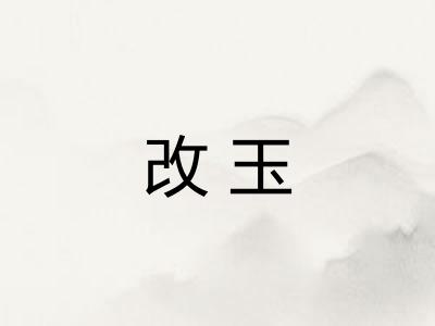 改玉