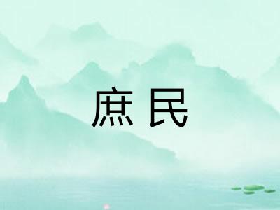 庶民