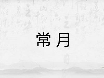常月