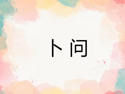 卜问