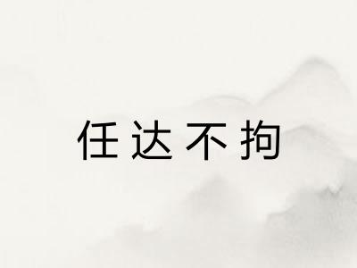 任达不拘
