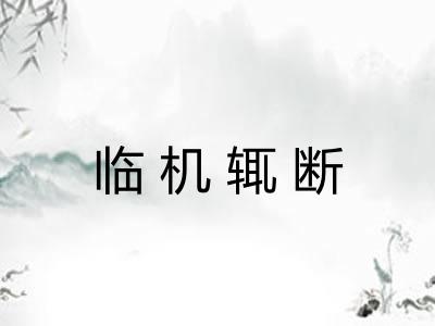 临机辄断