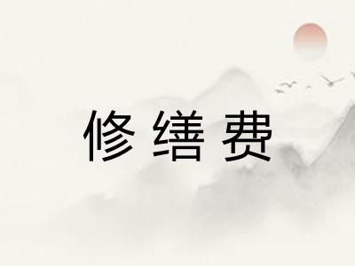 修缮费