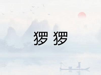 猡猡