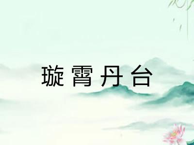 璇霄丹台