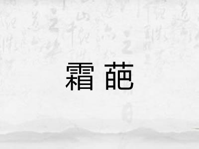 霜葩